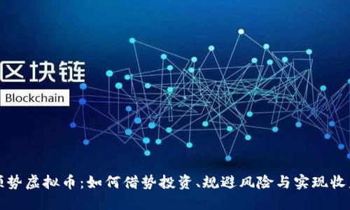 顺势虚拟币：如何借势投资、规避风险与实现收益