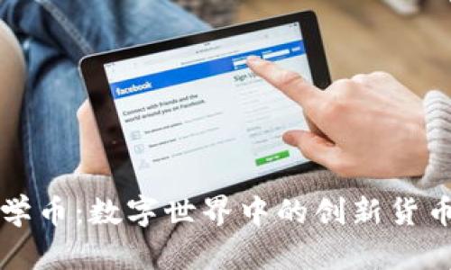 探索虚拟数学币：数字世界中的创新货币与未来潜力