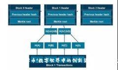探索虚拟数学币：数字世