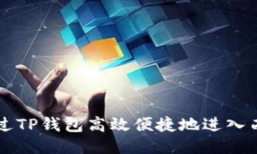 如何通过TP钱包高效便捷地进入西坦平台