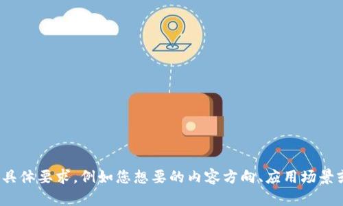 为了提供更高效的响应，您能否提供更多关于“虚拟图币”的具体要求，例如您想要的内容方向、应用场景或目标受众？这样我能为您创造一个更加贴合需求的和内容。