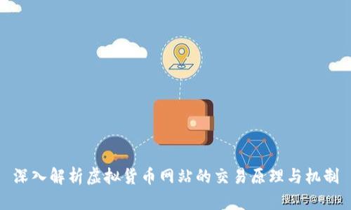 深入解析虚拟货币网站的交易原理与机制