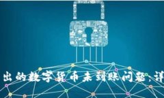 如何应对TP钱包转出的数字