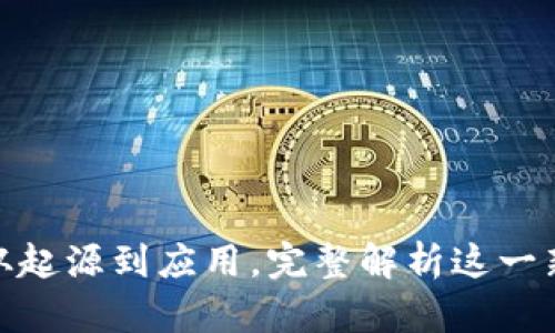 TST虚拟币：从起源到应用，完整解析这一新兴数字资产