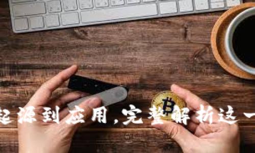 TST虚拟币：从起源到应用，完整解析这一新兴数字资产