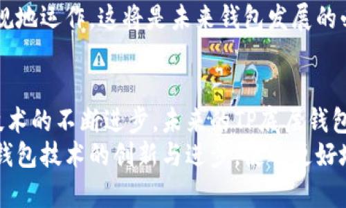 tiaoti深入探讨TP底层钱包的架构与安全性/tiaoti  
TP底层钱包, 区块链技术, 数字货币安全, 钱包架构/guanjianci

引言：TP底层钱包的重要性  
在数字货币和区块链技术飞速发展的今天，钱包作为用户与区块链交互的桥梁，其重要性不言而喻。尤其是TP底层钱包，它是保证安全性、易用性和功能扩展性的基础构件。本文将详细探讨TP底层钱包的架构、安全性、功能特点以及其在未来数字经济中的潜在发展方向。

TP底层钱包的基础架构  
TP底层钱包的架构是一个复杂而又精密的设计，核心在于其能够有效管理用户的数字资产并提供高效的交易支持。底层钱包通常包括以下几个模块：

ul
    listrong地址生成模块：/strong用于生成用户唯一的区块链地址，以存储及发送数字资产。/li
    listrong私钥管理模块：/strong安全地管理用户的私钥，是钱包安全性的重中之重。/li
    listrong交易模块：/strong处理用户的交易请求，确保交易的高效与安全。/li
    listrong用户界面模块：/strong为用户提供友好的操作界面，以便于进行资金的管理和监控。/li
/ul

私钥与安全性  
在TP底层钱包中，私钥的保护是至关重要的。私钥若被泄露，意味着用户的资产将面临重大风险。因此，底层钱包通常会采用多重加密技术，以确保私钥的安全。  
另外，TP底层钱包还可能利用安全硬件模块（HSM）进行私钥的存储。与传统的存储方式相比，HSM能提供更高的安全保障，防止外部攻击或恶意软件的侵入。  
生物识别技术的引入也是提升安全性的一种有效手段。指纹或面部识别等技术，可以进一步确保只有合法用户能够访问他们的数字资产。

用户体验与易用性  
TP底层钱包除了强调安全性外，其用户体验同样重要。用户界面应当，使各种功能一目了然。  
许多底层钱包还在界面设计上采用响应式设计，使其在各种设备上均能保持良好的使用体验。此外，通过引导用户完成初步的设置步骤，可以有效降低新手用户的抵触心理，增进他们的使用意愿。  
快速交易的能力也在用户体验中占据了重要地位。这意味着TP底层钱包需要交易确认时间，让用户能够在最短的时间内完成交易，提升整体的使用 satisfaction.

兼容性与功能扩展性  
随着区块链技术的不断演进，TP底层钱包必须具备较好的兼容性，支持多种区块链和数字资产。此外，功能扩展性也是底层钱包必须符合的标准。随着用户需求的变化和新技术的出现，钱包应具备随时更新和扩展功能的能力，以满足不断变化的市场需求。  
例如，TP底层钱包可以集成去中心化金融（DeFi）的应用，使用户能够在安全的钱包中直接参与各种金融活动，比如借贷、交易等。这种整合不仅提高了用户的便利性，也为钱包的未来发展开辟了新的方向。

面向未来的TP底层钱包  
在展望未来的同时，我们不禁要思考TP底层钱包将如何适应不断变化的数字经济环境。未来的钱包可能会集成更为高级的人工智能技术，以便更好地为用户提供个性化服务。例如，利用机器学习算法分析用户的交易习惯，从而提出智能的资产配置建议。  
此外，随着国家对数字货币监管的进一步严格，TP底层钱包需要继续增强合规性，确保其在法律法规的框架下合法合规地运作。这将是未来钱包发展的必然趋势，只有在合规的基础上才能获得用户的信任。

总结：TP底层钱包的价值与潜力  
TP底层钱包不仅是用户进行数字资产管理的工具，更是在快速变化的数字环境中寻找安全和便捷的坚实保障。随着技术的不断进步，未来的TP底层钱包将呈现出越来越丰富多样的功能，推动整个区块链生态系统的进一步发展。  
通过对TP底层钱包的深入认知，不仅可以帮助用户更好地管理自己的资产，也为研发者提供了重要的思考方向，推动钱包技术的创新与进步，使之更好地服务于未来的数字经济。