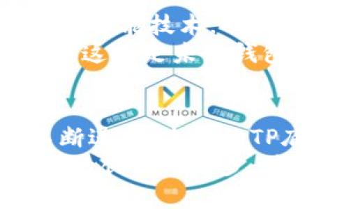 tiaoti深入探讨TP底层钱包的架构与安全性/tiaoti  
TP底层钱包, 区块链技术, 数字货币安全, 钱包架构/guanjianci

引言：TP底层钱包的重要性  
在数字货币和区块链技术飞速发展的今天，钱包作为用户与区块链交互的桥梁，其重要性不言而喻。尤其是TP底层钱包，它是保证安全性、易用性和功能扩展性的基础构件。本文将详细探讨TP底层钱包的架构、安全性、功能特点以及其在未来数字经济中的潜在发展方向。

TP底层钱包的基础架构  
TP底层钱包的架构是一个复杂而又精密的设计，核心在于其能够有效管理用户的数字资产并提供高效的交易支持。底层钱包通常包括以下几个模块：

ul
    listrong地址生成模块：/strong用于生成用户唯一的区块链地址，以存储及发送数字资产。/li
    listrong私钥管理模块：/strong安全地管理用户的私钥，是钱包安全性的重中之重。/li
    listrong交易模块：/strong处理用户的交易请求，确保交易的高效与安全。/li
    listrong用户界面模块：/strong为用户提供友好的操作界面，以便于进行资金的管理和监控。/li
/ul

私钥与安全性  
在TP底层钱包中，私钥的保护是至关重要的。私钥若被泄露，意味着用户的资产将面临重大风险。因此，底层钱包通常会采用多重加密技术，以确保私钥的安全。  
另外，TP底层钱包还可能利用安全硬件模块（HSM）进行私钥的存储。与传统的存储方式相比，HSM能提供更高的安全保障，防止外部攻击或恶意软件的侵入。  
生物识别技术的引入也是提升安全性的一种有效手段。指纹或面部识别等技术，可以进一步确保只有合法用户能够访问他们的数字资产。

用户体验与易用性  
TP底层钱包除了强调安全性外，其用户体验同样重要。用户界面应当，使各种功能一目了然。  
许多底层钱包还在界面设计上采用响应式设计，使其在各种设备上均能保持良好的使用体验。此外，通过引导用户完成初步的设置步骤，可以有效降低新手用户的抵触心理，增进他们的使用意愿。  
快速交易的能力也在用户体验中占据了重要地位。这意味着TP底层钱包需要交易确认时间，让用户能够在最短的时间内完成交易，提升整体的使用 satisfaction.

兼容性与功能扩展性  
随着区块链技术的不断演进，TP底层钱包必须具备较好的兼容性，支持多种区块链和数字资产。此外，功能扩展性也是底层钱包必须符合的标准。随着用户需求的变化和新技术的出现，钱包应具备随时更新和扩展功能的能力，以满足不断变化的市场需求。  
例如，TP底层钱包可以集成去中心化金融（DeFi）的应用，使用户能够在安全的钱包中直接参与各种金融活动，比如借贷、交易等。这种整合不仅提高了用户的便利性，也为钱包的未来发展开辟了新的方向。

面向未来的TP底层钱包  
在展望未来的同时，我们不禁要思考TP底层钱包将如何适应不断变化的数字经济环境。未来的钱包可能会集成更为高级的人工智能技术，以便更好地为用户提供个性化服务。例如，利用机器学习算法分析用户的交易习惯，从而提出智能的资产配置建议。  
此外，随着国家对数字货币监管的进一步严格，TP底层钱包需要继续增强合规性，确保其在法律法规的框架下合法合规地运作。这将是未来钱包发展的必然趋势，只有在合规的基础上才能获得用户的信任。

总结：TP底层钱包的价值与潜力  
TP底层钱包不仅是用户进行数字资产管理的工具，更是在快速变化的数字环境中寻找安全和便捷的坚实保障。随着技术的不断进步，未来的TP底层钱包将呈现出越来越丰富多样的功能，推动整个区块链生态系统的进一步发展。  
通过对TP底层钱包的深入认知，不仅可以帮助用户更好地管理自己的资产，也为研发者提供了重要的思考方向，推动钱包技术的创新与进步，使之更好地服务于未来的数字经济。