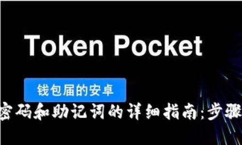 找回TP钱包密码和助记词的详细指南：步骤、技巧与建议