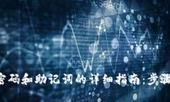 找回TP钱包密码和助记词的