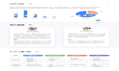 diaoti挖矿时代：TP钱包与小狐狸钱包的全方位比较/diaoti
挖矿, TP钱包, 小狐狸钱包, 数字货币/guanjianci

引言
在数字货币的世界中，钱包的选择至关重要，它不仅关系到资产的安全性，还影响到用户的使用体验与操作效率。在众多钱包中，TP钱包与小狐狸钱包如同两颗闪耀的明星，各自吸引着不同的用户群体。本文将深入分析TP钱包和小狐狸钱包的特点、优缺点，并帮助你在挖矿过程中作出明智的选择。

TP钱包概述
TP钱包，全称“通用数字资产钱包”，是一个致力于提供安全、便捷的数字货币管理工具。TP钱包的核心价值在于其用户友好的界面和强大的功能支持，使其在众多钱包中脱颖而出。无论是新手还是专业用户，都能在这里找到合适的操作体验。

小狐狸钱包概述
小狐狸钱包（MetaMask）作为一款流行的以太坊钱包，被许多用户誉为“去中心化金融领域的入门钥匙”。小狐狸不仅支持以太坊及其代币的存储，还提供了与去中心化应用（DApp）的无缝连接。它的开源特性和广泛的社区支持，使得小狐狸在数字货币界拥有了坚实的基础。

安全性比较
在选择钱包时，安全性是绝对的重点。TP钱包采用多重加密技术，确保用户的私钥和资产信息不被泄露。它还支持指纹和面部识别等生物识别技术，以增加账户安全。相比之下，小狐狸钱包也采用了较为先进的加密技术，但在防范钓鱼攻击和恶意软件方面，仅依赖于用户的警觉性，可能面临一定风险。

用户友好性
用户友好性是评估数字钱包的重要标准之一。TP钱包的设计清新简约，操作流程清晰直观，即便是初次接触数字货币的用户也能快速掌握。而小狐狸钱包虽有其独特的界面设计，却需要用户具备一定的区块链基础知识才能有效利用其功能。这一方面可能让新手感到困惑。

支持的币种与功能
两款钱包在支持的币种上也存在差异。TP钱包提供了对多种数字资产的支持，包括比特币和多种主流山寨币。其内置的DEX交易功能也方便用户及时进行资产调配。而小狐狸钱包则专注于以太坊生态，支持以太币及ERC-20代币，其优势在于与去中心化金融应用的完美对接，方便用户无缝参与DeFi项目。

挖矿功能比较
在挖矿方面，TP钱包内置了一些矿池功能，允许用户选择不同的挖矿项目，相比之下，小狐狸钱包的挖矿功能更为间接，通常通过DApp实现。若你是在挖矿这一领域有所需求，TP钱包显得更为友好与直接。

社区支持与发展
在社区支持上，小狐狸钱包凭借其开源性质，形成了一个庞大的开发者和用户群体，许多项目和教程都围绕它展开，用户可以在各大论坛和社交平台上找到丰富的资源。而TP钱包作为较新的产品，社区建设相对较为薄弱，但其团队在不断努力中，力求为用户提供更好的服务。

手续费与成本
手续费是所有用户都关注的问题。TP钱包的交易费用相对透明，用户在进行交易时可以清楚地看到费用构成。而小狐狸钱包的手续费则较为复杂，受以太坊网络状态的影响，有时费用可能较高。总体而言，TP钱包在费用方面更具竞争力。

总结与建议
综合以上分析，TP钱包与小狐狸钱包各有千秋。若你追求安全性、用户体验及方便的挖矿功能，TP钱包无疑是更优的选择。而如果你是使用以太坊领域的爱好者，喜欢探索去中心化应用和DeFi项目，小狐狸钱包则能满足你的需求。在选择时，建议用户结合自身需求及未来发展方向，谨慎决策。

结语
无论选择哪款钱包，安全始终是放在首位的原则。在数字货币投资与挖矿的过程中，保护好自己的私钥和资产尤为重要。希望通过本文的比较分析，能够助你在钱包选择上做出明智的决策，实现顺利的数字货币之旅。

在这快速发展的数字货币时代，选择合适的工具变得尤为重要。TP钱包与小狐狸钱包都是各有特色的工具，二者可以根据个人需求和使用习惯做出选择。希望你能在数字资产管理的过程中，找到最适合你的那一款！