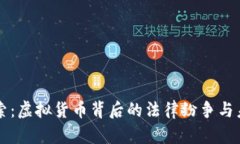 深入探索：虚拟货币背后
