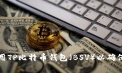 如何选择和使用TP比特币钱