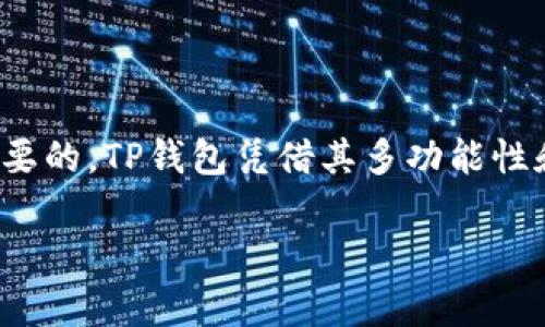 在哪里可以下载TP钱包？一步一步带你了解

在数字货币的世界中，选择合适的钱包是每个用户开始探索加密货币的第一步。其中，TP钱包因其用户友好界面和多样化的功能而备受欢迎。那么，TP钱包具体在哪里可以下载呢？本文将提供详细的下载指南以及相关信息，帮助你轻松获得这一理想的数字资产管理工具。

TP钱包简介

TP钱包，或称为TokenPocket，是一款多链数字资产钱包，支持以太坊、波场、EOS等多个区块链资产。它不仅允许用户安全地存储和管理各种加密货币，还提供去中心化交易所（DEX）、NFT市场支持，以及丰富的DApp生态系统。无论你是新手还是资深玩家，TP钱包都能满足你的需求。

下载TP钱包的渠道

TP钱包可以通过官方渠道进行下载，以确保你获取的版本是最新且安全的。以下是获取TP钱包的几种方式：

ul
    listrong官方网站下载：/strong访问TP钱包的官方网站，通常会在首页找到下载链接。确保你选择与自己的设备（Android或iOS）相对应的版本。/li
    listrong应用商店：/strong对于Android用户，可以在Google Play商店中搜索“TP钱包”进行下载；iOS用户则可以在App Store中搜索。在官方发布的应用只会有一款，避免下载未知来源的应用。/li
    listrong社区链接：/strong在一些区块链社区或社交媒体平台（如Twitter、Telegram）上，TP钱包的官方团队会分享下载链接和用户指南。/li
/ul

安装指导

下载完成后，进入安装过程。以下是一些基本步骤，确保顺利安装TP钱包：

ol
    listrong点击下载的APK文件（Android）或应用图标（iOS）/strong，开始安装。如果是Android设备，可能需要在设置中允许安装未知来源的应用。/li
    listrong遵循屏幕上的提示进行安装/strong，删除旧版本以避免冲突。/li
    listrong安装完成后，打开TP钱包/strong，首次使用时需要创建新钱包或导入已有钱包。/li
/ol

创建或导入钱包的步骤

无论你选择创建新钱包还是导入已有的钱包，以下步骤同样重要：

h4创建新钱包/h4
如果你是新用户，建议创建新钱包：
ol
    li点击“创建钱包”选项。/li
    li设置安全密码，并牢记这个密码，以保护你的资产。/li
    li系统将生成助记词，一定要妥善保管，并不要与他人分享。助记词是你恢复钱包的重要凭证。/li
    li完成后，TP钱包就为你准备好了，可以开始进行交易。/li
/ol

h4导入已有钱包/h4
如果你已经有钱包，可以通过以下步骤导入：
ol
    li点击“导入钱包”选项。/li
    li输入你的助记词或私钥，并设置访问密码。/li
    li确认信息无误后，导入成功，你的资产将自动显示在TP钱包中。/li
/ol

使用TP钱包的基本功能

下载安装和钱包创建完成后，你就可以开始使用TP钱包了。以下是一些基础功能介绍：

h4资产管理/h4
TP钱包支持多种资产的管理，你可以轻松查看你的数字货币余额和历史交易记录。此外，你可以随时添加或删除资产，方便管理自己的投资组合。

h4转账和收款/h4
进行转账或收款都十分简单。只需点击“转账”或“收款”选项，输入对方的钱包地址和金额，确认无误后即可完成操作。

h4去中心化交易所功能/h4
TP钱包集成了多种去中心化交易所的功能，用户可以直接在钱包中交易各种加密资产，无需下载其他应用。这为用户提供了极大的便利。

安全性考虑

安全性一直是数字资产管理中的重要环节。TP钱包采用了多重加密技术，确保用户的资产安全。然而，用户自身的安全意识也不可忽视。以下是一些安全提醒：

ul
    li妥善保管助记词和私钥，避免与他人分享。/li
    li定期更新钱包应用，确保版本是最新的。/li
    li开启双因素验证功能，为账户增加一层安全保障。/li
/ul

常见问题解答

在使用TP钱包的过程中，你可能会遇到一些问题。以下是一些常见问题及解答：

h4TP钱包支持哪些币种？/h4
TP钱包支持多种主流币种，包括但不限于比特币、以太坊、波场、EOS等，用户可以在钱包中自由管理多种数字资产。

h4如何找回丢失的助记词？/h4
很抱歉，助记词丢失后无法恢复。建议用户在创建钱包时，将助记词记录下来并妥善保管，切忌是其泄露或遗忘。

h4转账费用如何计算？/h4
转账费用通常会根据网络拥堵情况而有所变化，TP钱包会在转账时显示当前的费用情况，用户可以选择适当的费用进行转账。

h4如何联系客服？/h4
若用户在使用过程中遇到任何问题，可以通过TP钱包的官方网站或社交媒体平台进行联系客服，官方团队会提供帮助。

总结

通过以上信息，希望你对TP钱包的下载、安装以及使用都有了更清晰的了解。在这个快速发展的数字资产时代，选择一个安全可靠的钱包是至关重要的。TP钱包凭借其多功能性和用户友好设计，成为了许多用户的首选。希望你通过TP钱包在加密货币的旅程中更加顺利，理性投资，规避风险，享受这个数字经济带来的机遇。 

如有更多疑问或想要深入了解的地方，欢迎随时咨询相关社区或官方支持。祝你在数字货币的世界里探索愉快！