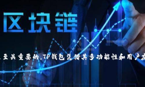 在哪里可以下载TP钱包？一步一步带你了解

在数字货币的世界中，选择合适的钱包是每个用户开始探索加密货币的第一步。其中，TP钱包因其用户友好界面和多样化的功能而备受欢迎。那么，TP钱包具体在哪里可以下载呢？本文将提供详细的下载指南以及相关信息，帮助你轻松获得这一理想的数字资产管理工具。

TP钱包简介

TP钱包，或称为TokenPocket，是一款多链数字资产钱包，支持以太坊、波场、EOS等多个区块链资产。它不仅允许用户安全地存储和管理各种加密货币，还提供去中心化交易所（DEX）、NFT市场支持，以及丰富的DApp生态系统。无论你是新手还是资深玩家，TP钱包都能满足你的需求。

下载TP钱包的渠道

TP钱包可以通过官方渠道进行下载，以确保你获取的版本是最新且安全的。以下是获取TP钱包的几种方式：

ul
    listrong官方网站下载：/strong访问TP钱包的官方网站，通常会在首页找到下载链接。确保你选择与自己的设备（Android或iOS）相对应的版本。/li
    listrong应用商店：/strong对于Android用户，可以在Google Play商店中搜索“TP钱包”进行下载；iOS用户则可以在App Store中搜索。在官方发布的应用只会有一款，避免下载未知来源的应用。/li
    listrong社区链接：/strong在一些区块链社区或社交媒体平台（如Twitter、Telegram）上，TP钱包的官方团队会分享下载链接和用户指南。/li
/ul

安装指导

下载完成后，进入安装过程。以下是一些基本步骤，确保顺利安装TP钱包：

ol
    listrong点击下载的APK文件（Android）或应用图标（iOS）/strong，开始安装。如果是Android设备，可能需要在设置中允许安装未知来源的应用。/li
    listrong遵循屏幕上的提示进行安装/strong，删除旧版本以避免冲突。/li
    listrong安装完成后，打开TP钱包/strong，首次使用时需要创建新钱包或导入已有钱包。/li
/ol

创建或导入钱包的步骤

无论你选择创建新钱包还是导入已有的钱包，以下步骤同样重要：

h4创建新钱包/h4
如果你是新用户，建议创建新钱包：
ol
    li点击“创建钱包”选项。/li
    li设置安全密码，并牢记这个密码，以保护你的资产。/li
    li系统将生成助记词，一定要妥善保管，并不要与他人分享。助记词是你恢复钱包的重要凭证。/li
    li完成后，TP钱包就为你准备好了，可以开始进行交易。/li
/ol

h4导入已有钱包/h4
如果你已经有钱包，可以通过以下步骤导入：
ol
    li点击“导入钱包”选项。/li
    li输入你的助记词或私钥，并设置访问密码。/li
    li确认信息无误后，导入成功，你的资产将自动显示在TP钱包中。/li
/ol

使用TP钱包的基本功能

下载安装和钱包创建完成后，你就可以开始使用TP钱包了。以下是一些基础功能介绍：

h4资产管理/h4
TP钱包支持多种资产的管理，你可以轻松查看你的数字货币余额和历史交易记录。此外，你可以随时添加或删除资产，方便管理自己的投资组合。

h4转账和收款/h4
进行转账或收款都十分简单。只需点击“转账”或“收款”选项，输入对方的钱包地址和金额，确认无误后即可完成操作。

h4去中心化交易所功能/h4
TP钱包集成了多种去中心化交易所的功能，用户可以直接在钱包中交易各种加密资产，无需下载其他应用。这为用户提供了极大的便利。

安全性考虑

安全性一直是数字资产管理中的重要环节。TP钱包采用了多重加密技术，确保用户的资产安全。然而，用户自身的安全意识也不可忽视。以下是一些安全提醒：

ul
    li妥善保管助记词和私钥，避免与他人分享。/li
    li定期更新钱包应用，确保版本是最新的。/li
    li开启双因素验证功能，为账户增加一层安全保障。/li
/ul

常见问题解答

在使用TP钱包的过程中，你可能会遇到一些问题。以下是一些常见问题及解答：

h4TP钱包支持哪些币种？/h4
TP钱包支持多种主流币种，包括但不限于比特币、以太坊、波场、EOS等，用户可以在钱包中自由管理多种数字资产。

h4如何找回丢失的助记词？/h4
很抱歉，助记词丢失后无法恢复。建议用户在创建钱包时，将助记词记录下来并妥善保管，切忌是其泄露或遗忘。

h4转账费用如何计算？/h4
转账费用通常会根据网络拥堵情况而有所变化，TP钱包会在转账时显示当前的费用情况，用户可以选择适当的费用进行转账。

h4如何联系客服？/h4
若用户在使用过程中遇到任何问题，可以通过TP钱包的官方网站或社交媒体平台进行联系客服，官方团队会提供帮助。

总结

通过以上信息，希望你对TP钱包的下载、安装以及使用都有了更清晰的了解。在这个快速发展的数字资产时代，选择一个安全可靠的钱包是至关重要的。TP钱包凭借其多功能性和用户友好设计，成为了许多用户的首选。希望你通过TP钱包在加密货币的旅程中更加顺利，理性投资，规避风险，享受这个数字经济带来的机遇。 

如有更多疑问或想要深入了解的地方，欢迎随时咨询相关社区或官方支持。祝你在数字货币的世界里探索愉快！