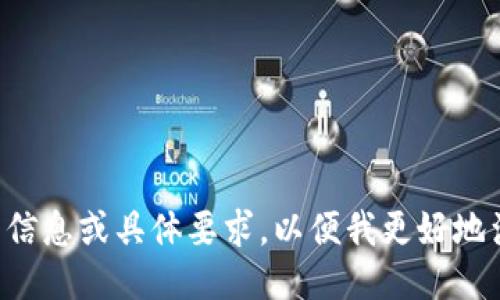 请您提供更多信息或具体要求，以便我更好地满足您的需求。