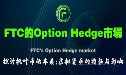 探讨枫叶币的本质：虚拟货币的特征与影响