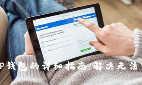 小米手机安装TP钱包的详细指南：解决无法下载的常见问题