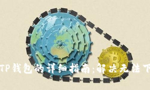 小米手机安装TP钱包的详细指南：解决无法下载的常见问题