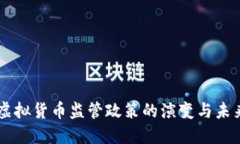 韩国虚拟货币监管政策的