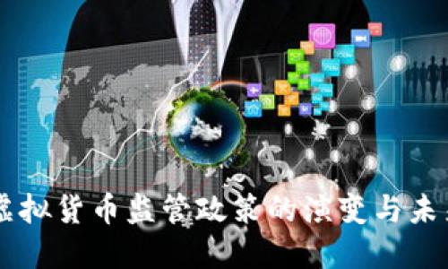 韩国虚拟货币监管政策的演变与未来展望