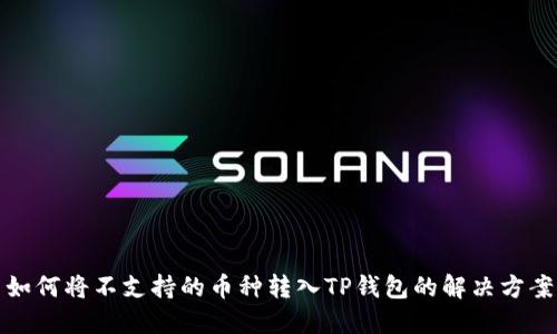 如何将不支持的币种转入TP钱包的解决方案