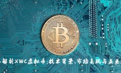 深入解析XWC虚拟币：技术