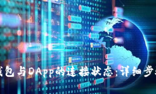 如何确认TP钱包与DApp的连接状态：详细步骤与注意事项