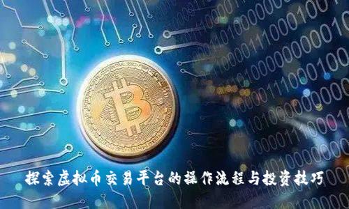 探索虚拟币交易平台的操作流程与投资技巧
