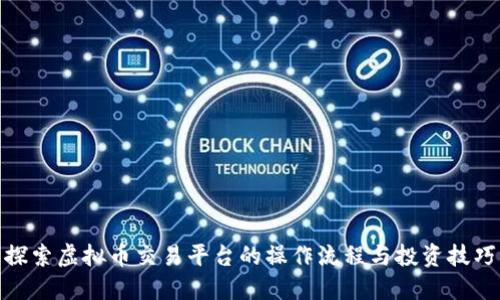 探索虚拟币交易平台的操作流程与投资技巧