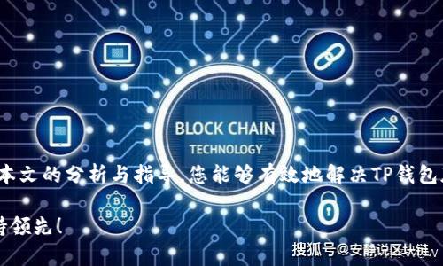   如何解决TP钱包版本过期的问题，保障您的数字资产安全 / 

 guanjianci TP钱包, 数字资产, 区块链, 钱包更新 /guanjianci 

引言：数字资产管理的新挑战
在数字经济蓬勃发展的今天，越来越多的人选择通过区块链技术进行资产管理，而TP钱包作为一款广受欢迎的数字资产钱包，一直以来都在为用户提供便捷的管理体验。然而，随着技术的不断进步和安全风险的增加，用户常常会遇到“TP钱包版本过期”的问题。在这篇文章中，我们将深入探讨这一问题，并提供有效的解决方案。

TP钱包的优势与功能
TP钱包支持多种区块链资产的存储与管理，允许用户进行安全的交易和投资。其易用的界面和强大的功能，让TP钱包成为许多数字货币爱好者的首选。此外，TP钱包还具备以下几大特性：
ul
    listrong多币种支持：/strong用户可以在一个钱包中管理多种数字货币，省去频繁切换应用的不便。/li
    listrong安全保护：/strongTP钱包采用先进的加密技术，保证用户资产的安全性，并防止黑客攻击。/li
    listrong用户友好界面：/strong对于初学者而言，TP钱包的操作非常简便，配合清晰的导航，用户能够轻松上手。/li
/ul

为何会出现版本过期的情况？
每当TP钱包的开发团队推出新版本时，旧版本的应用程序就会面临过期的问题。一般来说，版本过期的原因主要包括：
ul
    listrong技术更新：/strong为了提升安全性和性能，开发团队会定期对TP钱包进行必要的更新。如果用户仍使用旧版本，就可能面临安全隐患。/li
    listrong修复已知问题：/strong每个新版本通常都包含对bug的修复和性能的，继续使用过期版本即意味着无法享受到这些改进。/li
    listrong兼容性问题：/strong随着区块链技术和操作系统的不断更新，旧版本的钱包可能无法支持最新的功能，导致用户体验下降。/li
/ul

如何判断TP钱包是否过期？
用户可以通过以下几种方式判断TP钱包的版本是否过期：
ul
    listrong检查版本号：/strong进入TP钱包后，通常在设置选项中可以找到钱包的版本号，和官方网站上发布的最新版本进行对比。/li
    listrong系统提示：/strong很多时候，当用户打开过期版本的TP钱包时，系统会自动弹出提示，告知用户需要更新。/li
    listrong官方网站的信息：/strong定期访问TP钱包的官方网站，以获取最新版本的信息以及更新提示。/li
/ul

解决版本过期问题的步骤
一旦确认TP钱包版本过期，用户应立即采取措施进行更新。以下是具体的步骤：

h4步骤一：备份钱包数据/h4
在进行升级之前，确保备份您的钱包数据，包括私钥和助记词。通过安全的方式储存这些信息，以免在更新过程中丢失资产。

h4步骤二：访问官方渠道/h4
始终通过TP钱包的官方网站或官方应用商店（如Google Play或App Store）下载最新版本。这可以防止下载到含有恶意软件的伪造版本。

h4步骤三：进行更新/h4
根据设备的操作系统，进入应用商店查找TP钱包，点击“更新”或“下载”按钮。更新过程通常只需几分钟，耐心等待即可。

h4步骤四：确认更新完成/h4
更新完成后，再次检查钱包的版本号，确保其已更新至最新版本。此外，进行一次小额交易，以确保钱包正常运作。

如何提高TP钱包的安全性
更新TP钱包版本只是保护数字资产安全的一部分。以下是一些提升钱包安全性的额外措施：
ul
    listrong启用两步验证：/strong通过设置两步验证，增加安全层级，确保只有经过验证的用户才能访问钱包。/li
    listrong定期更改密码：/strong为了防止密码被破解，定期更改密码并设置复杂程度高的密码。/li
    listrong保持设备安全：/strong确保您的手机或电脑没有被病毒感染，定期进行杀毒软件的扫描。/li
/ul

常见问题解答
许多用户在使用TP钱包时可能会遇到各种疑惑，在此我们为您解答一些常见问题：

h4Q1: 如果我不更新TP钱包会发生什么？/h4
如果您不更新TP钱包，可能会面临安全漏洞，您的资产可能会受到威胁影响，同时也可能无法使用新的功能和服务。

h4Q2: 如何确保我的数据在更新过程中不会丢失？/h4
通过备份私钥和助记词来确保数据的安全。更新后，如果钱包出现任何异常，您可以使用备份信息恢复钱包。

h4Q3: TP钱包支持哪些数字货币？/h4
TP钱包支持多种主流数字货币，如比特币（BTC）、以太坊（ETH）、莱特币（LTC）等，您可以随时在钱包中查看支持的币种列表。

结语：保持安全与时俱进
在快速发展的数字资产领域，用户需要时刻保持警觉。定期更新TP钱包，不仅有助于提高安全性，还有助于享受更优质的用户体验。希望通过本文的分析与指导，您能够有效地解决TP钱包版本过期的问题，并在未来的数字资产管理中行稳致远。 

无论是对初学者还是成熟投资者，TP钱包都是一个理想的选择，确保您每次访问时都能获得最新的功能和最佳的安全性。保持更新，永远保持领先！