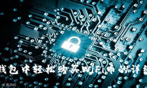 在TP钱包中轻松购买WiFi币的详细指南