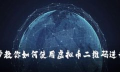 一步步教你如何使用虚拟