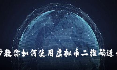 一步步教你如何使用虚拟币二维码进行充值