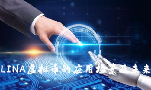深入探讨LINA虚拟币的应用场景及未来发展趋势