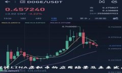 深入探讨LINA虚拟币的应用