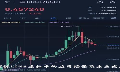 深入探讨LINA虚拟币的应用场景及未来发展趋势