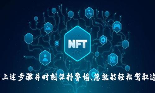    如何激活和使用t p钱包：全面指南  /   
 guanjianci  t p钱包, 钱包激活, 数字货币, 使用指南  /guanjianci 

 引言：深入t p钱包的世界   
 当今数字货币的崛起为我们的金融交易方式带来了深刻变革。作为这股浪潮中的一部分，t p钱包以其安全性和便捷性逐渐成为许多用户的首选数字钱包。许多人在首次接触t p钱包时会有一个疑问：是否需要激活才能使用？本文将详细探讨t p钱包的激活过程、操作指南及注意事项，帮助您充分利用这一便捷工具。  

 何为t p钱包？   
 t p钱包是一种数字资产管理工具，可以存储、接收和发送各种数字货币。与传统的钱包不同，它不仅支持比特币、以太坊等主流加密货币，还可能支持一些较小众的数字资产。这种灵活性使得t p钱包成为一个理想的选择，特别是对于那些希望尝试多种投资机会的用户。  

 激活t p钱包的必要性   
 在使用t p钱包之前，您首先需要激活该钱包。激活过程旨在确保用户的账户安全，并加强防护措施。通常，未激活的钱包将无法进行资金额度交易、发送或接收货币。即使部分功能是可以使用的，但为了确保数据安全和防止资产损失，建议用户完成激活过程。  

 如何激活你的t p钱包   
 激活t p钱包的步骤并不复杂，通常包括以下几个步骤：  

h4 第一步：下载和安装 /h4  
 首先，您需要在设备上下载t p钱包的应用程序。无论是iOS、Android还是电脑版，您都可以轻松找到官方版本。一旦下载完成，按照提示进行安装。确保在官方下载渠道下载，以避免安全隐患。  

h4 第二步：注册账户 /h4  
 安装完成后，您需要创建一个新账户。填写相关信息，例如电子邮件地址和手机号码，并设置一个强密码。系统可能会发送确认邮件或短信验证码，以确保您提供的联系方式是有效的。在创账户时，请务必选择一个强而独特的密码，以增强安全性。  

h4 第三步：激活账户 /h4  
 账户创建完成后，您通常需要通过链接或验证码完成激活步骤。这一过程可能需要您登陆您的邮箱或手机信息，输入验证码，确保您是账户的合法持有人。完成这一过程后，您的钱包就正式激活了。  

h4 第四步：备份钱包信息 /h4  
 一旦激活，这时您需要备份钱包的信息。t p钱包会提供一个恢复助记词或私钥，这是您未来恢复账户的关键。务必妥善保管这些信息，不要与他人分享，以免被盗。将其存储在安全的地方，例如密码管理器或纸质文件中。  

 使用t p钱包的基本操作   
 激活t p钱包后，您可以开始尝试进行基本操作。以下是常见的几种操作：  

h4 接收数字货币 /h4  
 在钱包中，找到“接收”选项。系统会生成一个唯一的接收地址，您可以将此地址分享给发送者。注意在共享地址时，确保没有任何输入错误，以免造成资产损失。  

h4 发送数字货币 /h4  
 发送数字货币也十分简单。找到“发送”选项，输入接收者的地址、金额以及任何必要的备注，确保所有信息准确无误后，确认操作。系统可能会要求您输入密码或进行双重验证，以确保安全性。  

h4 查看账户余额和交易历史 /h4  
 您可以随时查看账户余额以及历史交易记录。这将帮助您更好地管理资产和跟踪资金流动。定期查看这些信息以保持对账户状况的掌握至关重要。  

 t p钱包的安全性及注意事项   
 使用任何数字钱包都伴随着安全风险，因此了解t p钱包的安全性细节非常重要：  

h4 选择强密码 /h4  
 薄弱密码是数字钱包安全的最大隐患之一。永远避免使用简单的密码，例如“123456”或“password”。建立一个结合大小写字母、数字及符号的复杂密码，是保护您资产的第一步。  

h4 开启双重认证 /h4  
 如果t p钱包支持双重认证功能，请务必启用。这一额外的安全层能有效阻止未经授权的访问，保障您的钱包安全。一般来说，您需要通过手机应用或短信来验证身份。  

h4 定期更新软件 /h4  
 开发者会定期更新t p钱包，以修复安全漏洞和提升性能。请定期检查更新，并确保您的应用始终是最新版本，避免使用过时的版本。  

h4 谨慎保护助记词及私钥 /h4  
 助记词和私钥是您钱包的“钥匙”。若他人获得这些信息，可能轻松访问您的账户并盗取资产。因此，强烈建议将这些信息保存在安全的地方，切勿在线共享。  

 常见问题解答   
 在使用t p钱包时，用户可能会遇到一些问题。以下是一些常见问题及解决办法：  

h4 我能否在没有激活的情况下使用t p钱包？ /h4  
 不可以。如果您的钱包没有激活，某些基本功能将不能使用，包括发送和接收资金。强烈建议您完成激活。   

h4 如果我忘记密码，怎么办？ /h4  
 大多数钱包会提供找回密码的功能。如果您忘记密码，可以通过系统的找回流程，依靠您的邮箱或手机信息进行恢复。   

h4 我是否可以在多台设备上使用同一个t p钱包？ /h4  
 是的，您可以在多设备上使用同一钱包，只需使用同一个账户登录即可。但请务必确保这些设备的安全。   

 结语：充分利用t p钱包   
 t p钱包为我们提供了一个便捷安全的方式来管理数字货币。激活过程虽简单，但对于用户来说却是保障财产安全的重要一步。只要遵循上述步骤并时刻保持警惕，您就能轻松驾驭这个数字金融工具，开启全新的投资旅程。   
