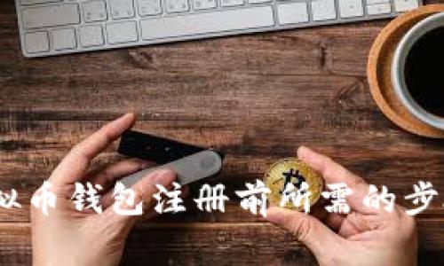 全面指南：虚拟币钱包注册前所需的步骤与注意事项
