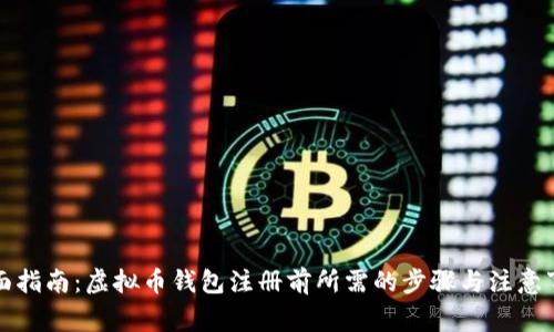 全面指南：虚拟币钱包注册前所需的步骤与注意事项