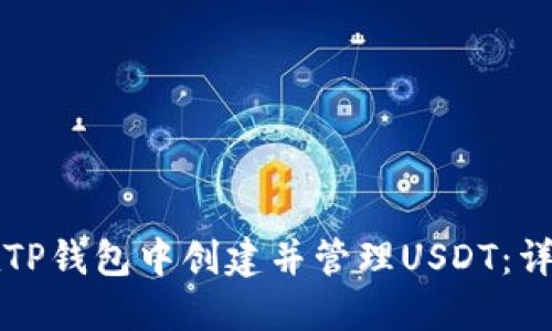 如何在TP钱包中创建并管理USDT：详细指南