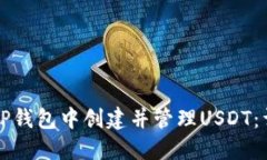如何在TP钱包中创建并管理