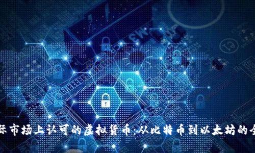 探索国际市场上认可的虚拟货币：从比特币到以太坊的全面分析