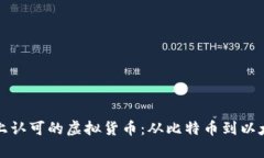 探索国际市场上认可的虚