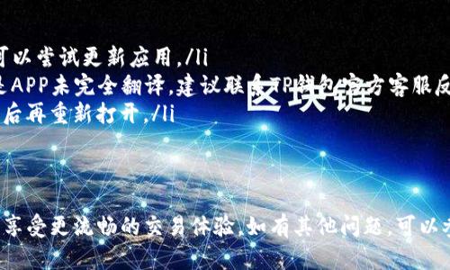 要将TP钱包（TP Wallet）中的薄饼页面（PancakeSwap）改为中文，可以通过以下步骤进行设置。请注意，具体的步骤可能因版本而有所不同，但大致流程是相似的。

步骤一：打开TP钱包
首先，确保你的手机上已安装TP钱包，并已成功登录账户。打开应用程序后，主界面会显示你的钱包余额、资产等信息。

步骤二：进入设置页面
在TP钱包的主界面，查找并点击右下角的“设置”图标，通常这个图标看起来像一个齿轮。点击后你将进入设置页面，在这里可以调整各种选项，包括语言设置。

步骤三：找到语言设置
在设置菜单中，寻找“语言”或“Language”的选项。这个选项可能在“常规”或“显示”设定中。点击进入后，你会看到可选的语言列表。

步骤四：选择中文
在语言列表中，寻找“中文”或“Chinese”。点击此选项后，界面语言将会自动切换为中文。在某些情况下，可能需要重新启动TP钱包应用，以确保语言更改生效。

步骤五：访问薄饼页面
一旦语言切换成功，返回到主界面，找到薄饼功能。通常会在“去中心化交易”或者“DApp”选项下。点击进入薄饼页面，你应该会看到所有的内容都已被翻译成中文，方便你进行交易和操作。

常见问题与解决方案
在修改语言过程中，可能会遇到一些问题，例如无法找到语言设置或翻译后有些内容显示不完全。以下是一些常见问题及其相应的解决方案：

ul
listrong无法找到语言设置：/strong确保你的TP钱包版本是最新的，可以尝试更新应用。/li
listrong中文显示不完整：/strong如果部分文字仍显示为英文，可能是APP未完全翻译，建议联系TP钱包官方客服反馈。/li
listrong更改语言后设置失效：/strong尝试退出应用并彻底清除缓存后再重新打开。/li
/ul

总结
通过以上步骤，你应该能够成功将TP钱包的薄饼页面切换为中文界面，享受更流畅的交易体验。如有其他问题，可以参考官方指南或社区交流获取更多帮助。