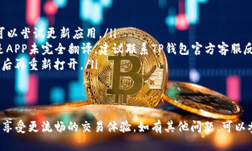 要将TP钱包（TP Wallet）中的薄饼页面（PancakeSwap）改为中文，可以通过以下步骤进行设置。请注意，具体的步骤可能因版本而有所不同，但大致流程是相似的。

步骤一：打开TP钱包
首先，确保你的手机上已安装TP钱包，并已成功登录账户。打开应用程序后，主界面会显示你的钱包余额、资产等信息。

步骤二：进入设置页面
在TP钱包的主界面，查找并点击右下角的“设置”图标，通常这个图标看起来像一个齿轮。点击后你将进入设置页面，在这里可以调整各种选项，包括语言设置。

步骤三：找到语言设置
在设置菜单中，寻找“语言”或“Language”的选项。这个选项可能在“常规”或“显示”设定中。点击进入后，你会看到可选的语言列表。

步骤四：选择中文
在语言列表中，寻找“中文”或“Chinese”。点击此选项后，界面语言将会自动切换为中文。在某些情况下，可能需要重新启动TP钱包应用，以确保语言更改生效。

步骤五：访问薄饼页面
一旦语言切换成功，返回到主界面，找到薄饼功能。通常会在“去中心化交易”或者“DApp”选项下。点击进入薄饼页面，你应该会看到所有的内容都已被翻译成中文，方便你进行交易和操作。

常见问题与解决方案
在修改语言过程中，可能会遇到一些问题，例如无法找到语言设置或翻译后有些内容显示不完全。以下是一些常见问题及其相应的解决方案：

ul
listrong无法找到语言设置：/strong确保你的TP钱包版本是最新的，可以尝试更新应用。/li
listrong中文显示不完整：/strong如果部分文字仍显示为英文，可能是APP未完全翻译，建议联系TP钱包官方客服反馈。/li
listrong更改语言后设置失效：/strong尝试退出应用并彻底清除缓存后再重新打开。/li
/ul

总结
通过以上步骤，你应该能够成功将TP钱包的薄饼页面切换为中文界面，享受更流畅的交易体验。如有其他问题，可以参考官方指南或社区交流获取更多帮助。