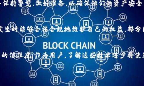   如何安全有效地处理虚拟币退款请求：全面指南 / 
 guanjianci 虚拟币, 退款, 数字货币, 交易安全 /guanjianci 

引言：在快速变化的数字货币领域中，退款问题的复杂性
随着区块链和数字货币的飞速发展，虚拟币交易已经变得越来越普及。然而，伴随而来的是各种各样的问题，其中之一就是退款。当用户在数字货币交易平台上执行操作时，可能会遇到错误、欺诈或其他意外情况，这些情况下，用户往往需要处理退款。本文将深入探讨如何安全、高效地处理虚拟币退款请求，提供具体的步骤和安全小贴士，帮助用户更好地应对这一挑战。

虚拟币退款的常见原因
了解用户为何需要请求退款是处理问题的第一步。以下是一些常见原因：
ul
listrong错误交易：/strong用户可能误将虚拟币发送到错误的地址，或者在错误的交易中损失资金。/li
listrong欺诈交易：/strong在某些情况下，用户可能成为诈骗的受害者，导致资金损失。/li
listrong平台故障：/strong交易平台的技术故障或错误操作可能导致资金未能正确处理。/li
listrong退回之前的交易：/strong某些用户可能只是希望撤回之前的买卖决定，特别是在市场波动较大时。/li
/ul

第一步：确认退款请求的合法性
在接到退款请求后，平台或交易方需要首先确认请求的合法性。这包括审核用户的交易记录、交易时间、金额以及是否符合平台的退款政策。确保退款请求是合理的，可以避免未来的纠纷和误解。

第二步：联系技术支持
确认退款请求的合法性后，用户或平台方应立即联系技术支持团队，以便寻求进一步的帮助和解决方案。由于虚拟币交易的特殊性，技术团队能够快速验证交易信息，并将用户需要的具体步骤传达给用户。

第三步：了解退款过程
不同的交易平台对于虚拟币退款的流程各有不同。通常情况下，退款过程包括以下几个步骤：
ul
listrong填写退款申请：/strong用户需要在指定的页签中填写退款申请，提交必要的信息和证据。/li
listrong审核过程：/strong平台会逐一审核信息，确保其准确性和真实性。/li
listrong资金处理：/strong在审核通过后，退款将在一定时间内处理，具体时间取决于平台的政策和资源。/li
/ul

第四步：保持沟通
在退款申请的整个过程中，保持与用户的沟通至关重要。平台应定期更新用户有关申请状态的信息，确保用户对进度有清楚的了解。这种透明化的过程可以建立平台与用户之间的信任感，并降低用户的焦虑情绪。

第五步：学习与提升
每一个退款案例都是一个教训。平台应有意识地分析和总结退款的案例，以识别潜在问题并改进内部流程。这种持续的改进不仅可以减少未来的投诉，还可以提高用户的满意度。

如何保障资金安全
在虚拟币的世界中，安全性始终是用户最关心的问题之一。为了保护交易的安全，用户可以采取以下几种措施：
ul
listrong使用强密码：/strong确保使用强而复杂的密码，减少被破解的风险。/li
listrong定期更换密码：/strong为了提高安全性，定期更换密码可以有效防止账户被盗。/li
listrong启用双重认证：/strong利用双因素认证增加额外的安全屏障，确保即使密码被盗也无法轻易登录账户。/li
listrong选择信誉良好的平台：/strong在进行虚拟币交易时，选择声誉良好、服务可靠的平台，能够降低诈骗风险。/li
/ul

总结：在风云变幻的虚拟币市场中做好准备
虽然虚拟币退款可能会带来一定的复杂性，但通过了解流程、保持沟通、采取安全措施，用户和平台都能有效应对这一挑战。随着数字货币的继续演变，用户应始终保持警觉，做好准备，以确保他们的资产安全，并在需要时知道如何顺利处理退款请求。希望本文的内容能够帮助您在虚拟币的世界里更自如地导航。

附录：相关法律法规
在处理虚拟币交易和退款时，了解相关的法律法规也是非常重要的。不同国家和地区对虚拟货币的监管政策各异，用户应尽量遵循当地的法律规定，以便在问题发生时能够合法合规地维护自己的权益。部分国家可能对虚拟币交易的税收有特别的要求，而其它国家则可能对基金的安全及流动性有严格监管。

结尾：未来的数字货币退款趋势
展望未来，虚拟币的退款机制可能会随着技术的发展而不断演化。更智能的合约可能会减少错误交易的发生，而区块链技术的透明特性也给退款过程带来了更高的信任度。作为用户，了解这些技术进步将使您在面临任何麻烦时能够更有准备、反应更迅速。

最后，处理虚拟币退款虽有挑战，但只要采取适当的措施，确保信息的透明和有效沟通，用户将能够有效应对这一挑战，实现安全的数字货币交易体验。