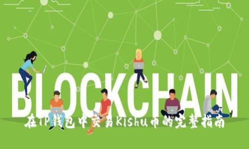 在TP钱包中交易Kishu币的完整指南