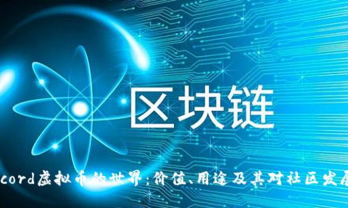 探索Discord虚拟币的世界：价值、用途及其对社区发展的影响