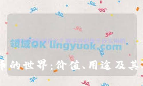 探索Discord虚拟币的世界：价值、用途及其对社区发展的影响