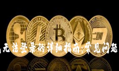 解决TP钱包无法登录的详细指南：常见问题与解决方案